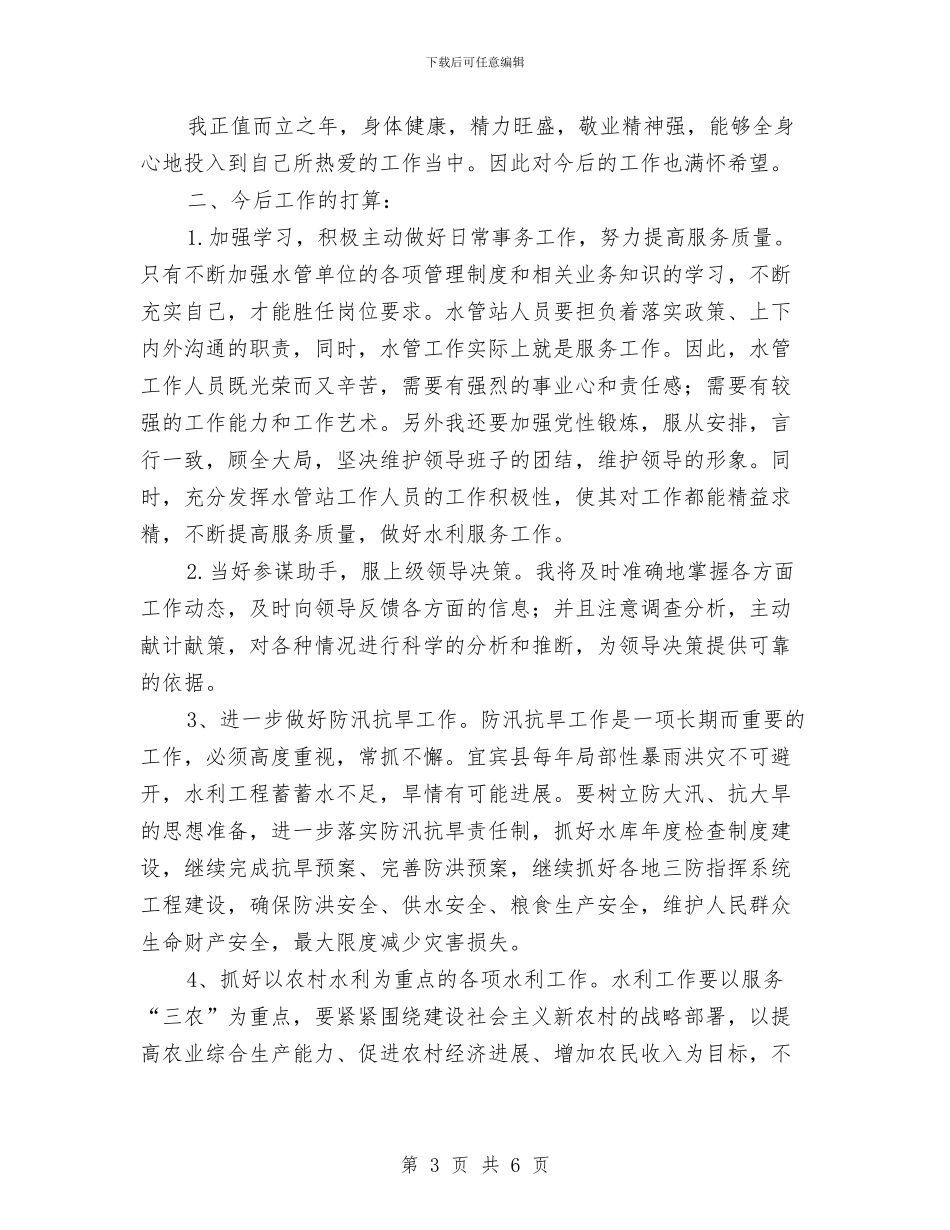 水利个人工作总结与水利厅党组书记2024年水利工作会议讲话稿汇编_第3页