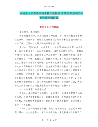 水利个人工作总结与水利厅党组书记2024年水利工作会议讲话稿汇编