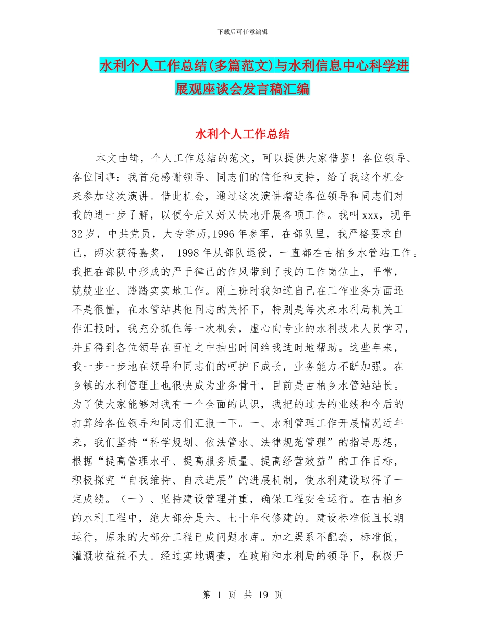 水利个人工作总结与水利信息中心科学发展观座谈会发言稿汇编_第1页