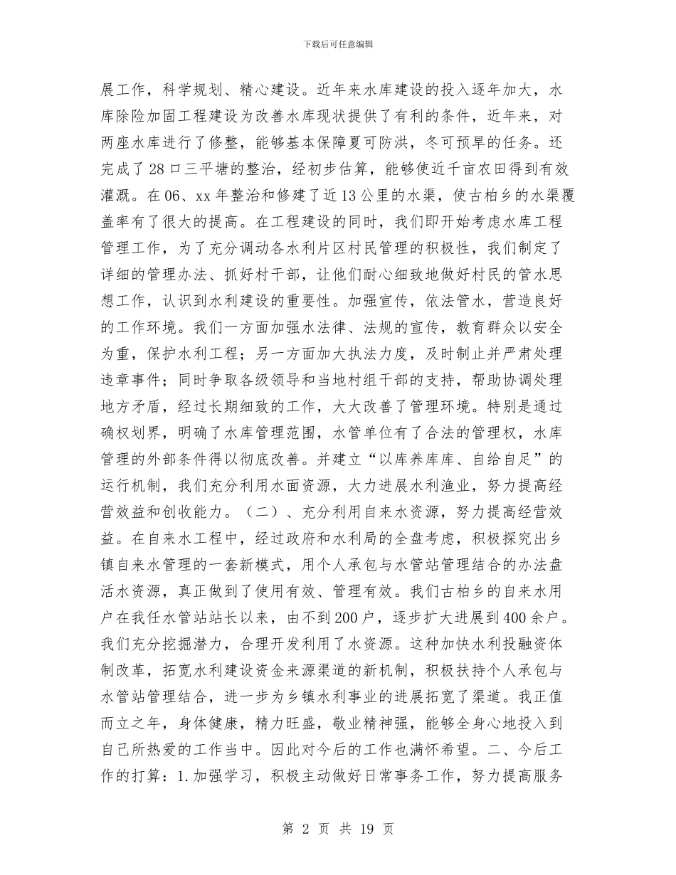 水利个人工作总结与水利信息中心科学发展观座谈会发言稿汇编_第2页