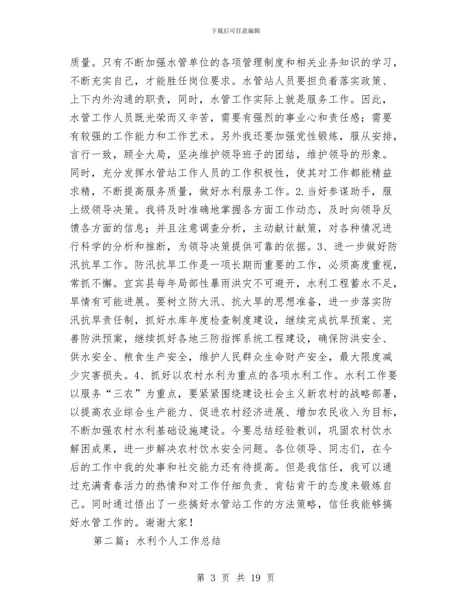 水利个人工作总结与水利信息中心科学发展观座谈会发言稿汇编_第3页