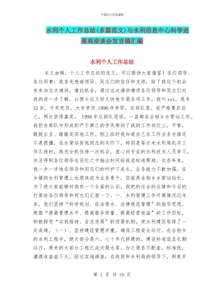 水利个人工作总结与水利信息中心科学发展观座谈会发言稿汇编