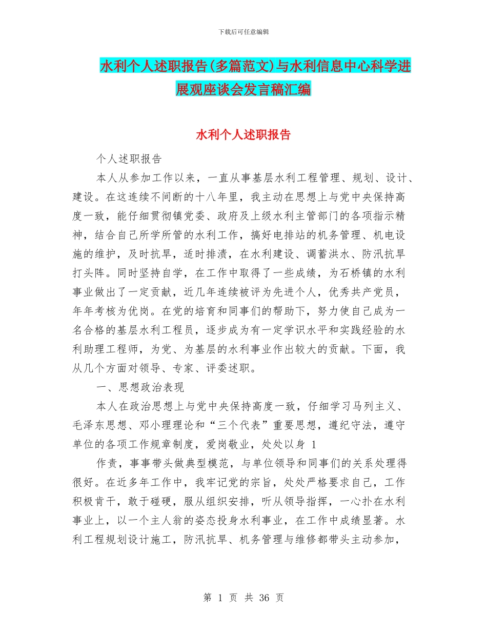 水利个人述职报告与水利信息中心科学发展观座谈会发言稿汇编_第1页