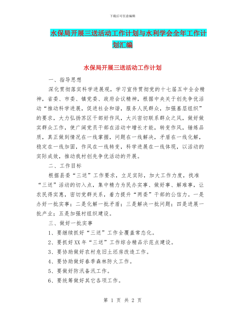 水保局开展三送活动工作计划与水利学会全年工作计划汇编_第1页