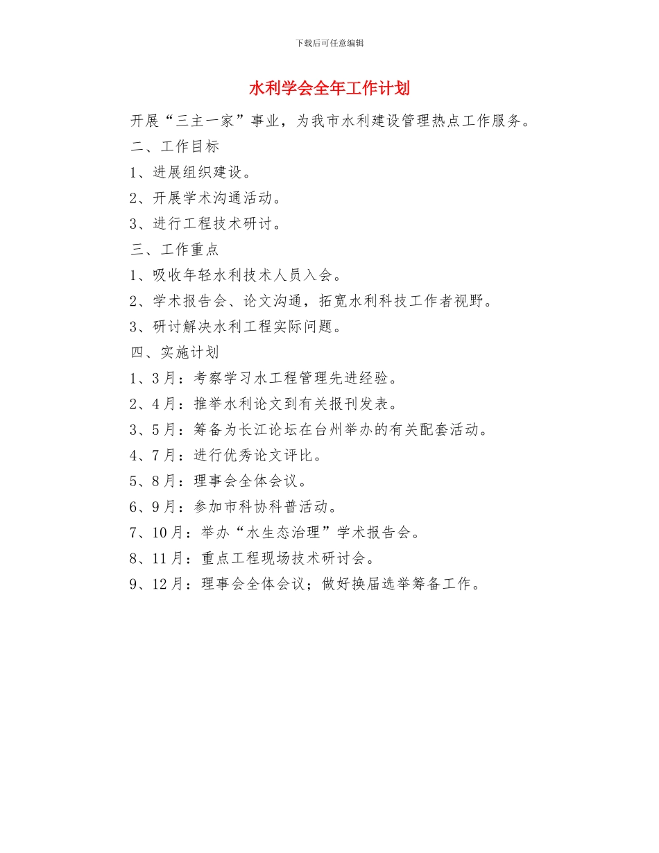 水保局开展三送活动工作计划与水利学会全年工作计划汇编_第2页