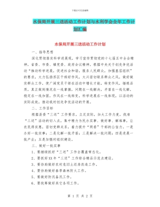 水保局开展三送活动工作计划与水利学会全年工作计划汇编