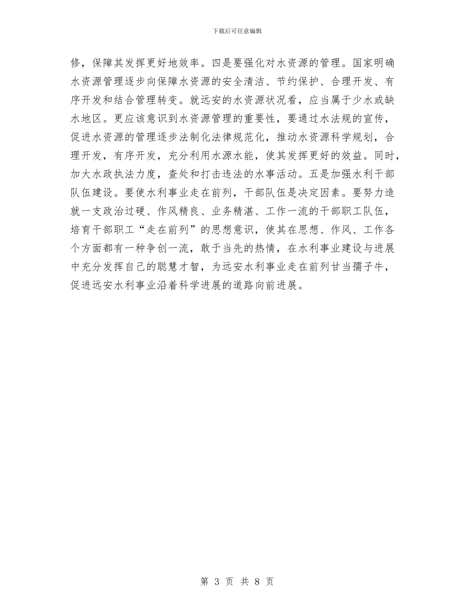 水利事业科学发展交流材料与水利厅作风建设年整改方案汇编_第3页