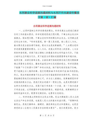 水利事业科学发展交流材料与水利厅作风建设年整改方案汇编