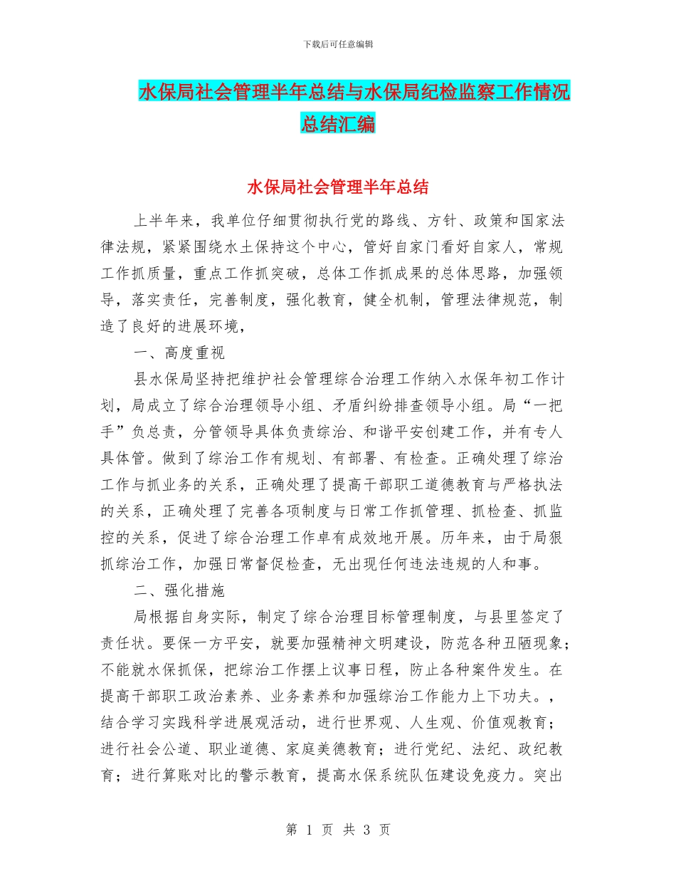 水保局社会管理半年总结与水保局纪检监察工作情况总结汇编_第1页