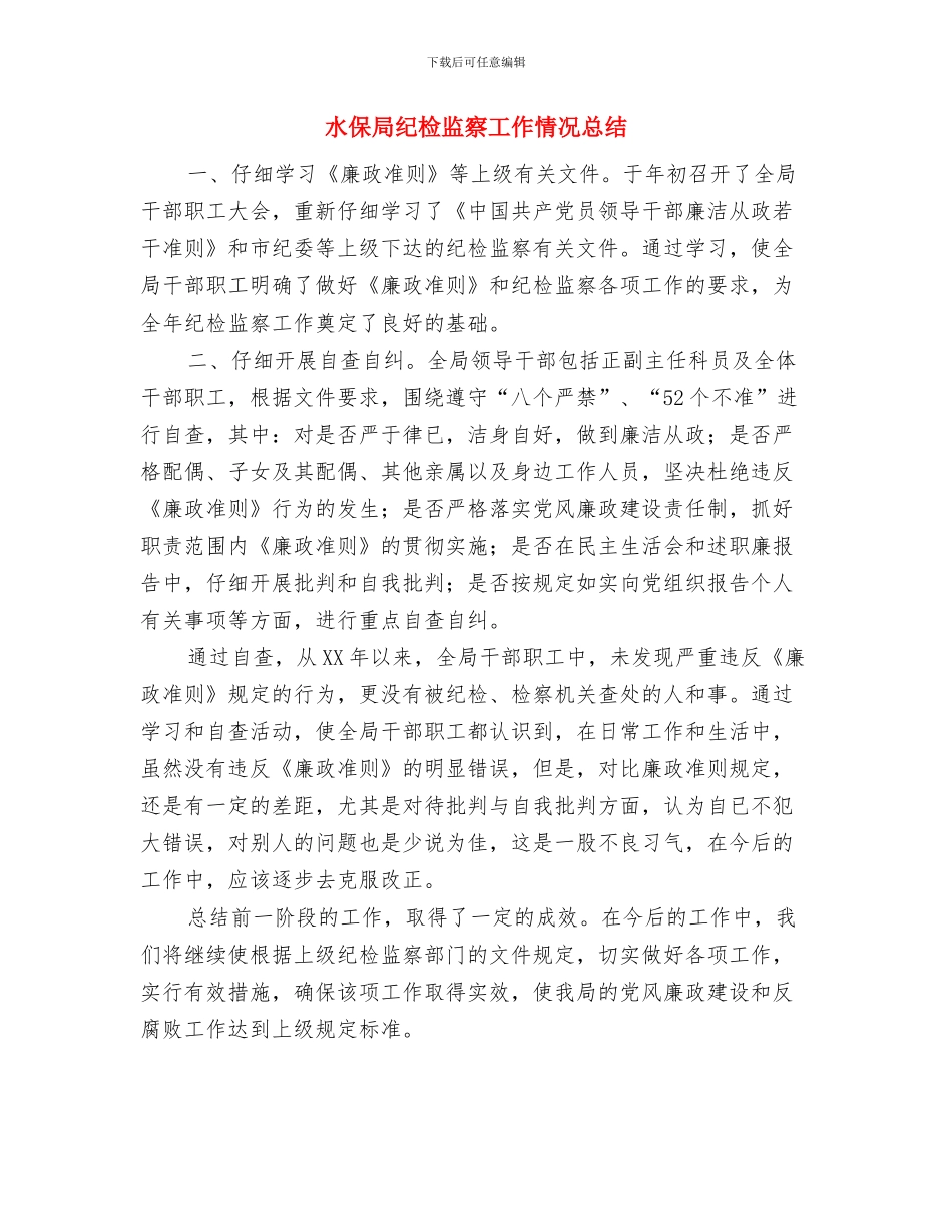 水保局社会管理半年总结与水保局纪检监察工作情况总结汇编_第3页