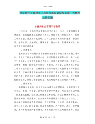 水保局社会管理半年总结与水保局纪检监察工作情况总结汇编
