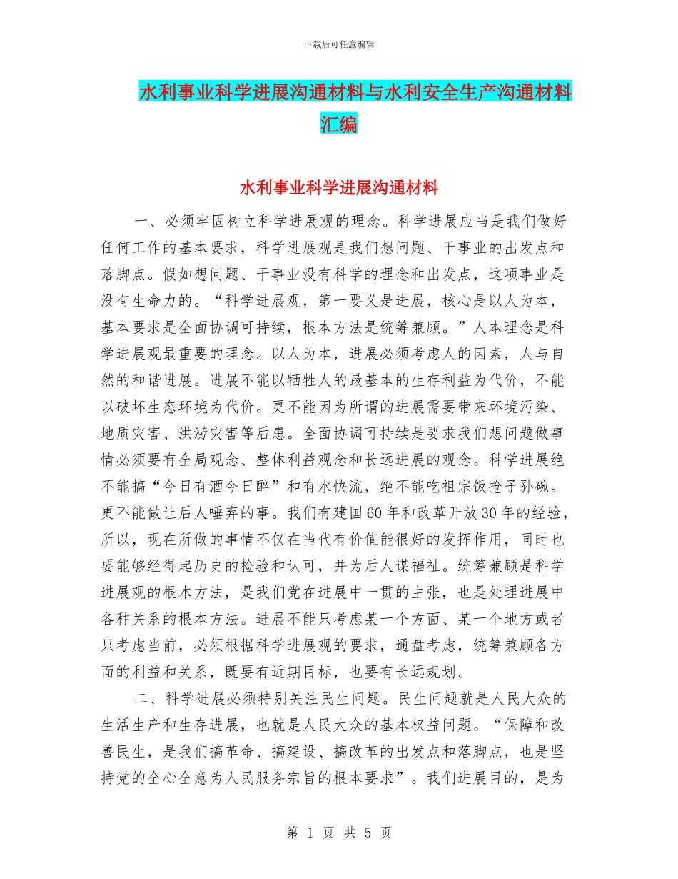 水利事业科学发展交流材料与水利安全生产交流材料汇编_第1页