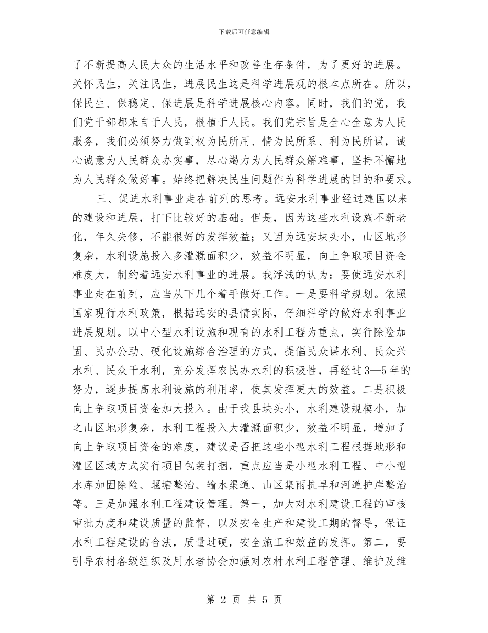 水利事业科学发展交流材料与水利安全生产交流材料汇编_第2页