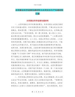 水利事业科学发展交流材料与水利安全生产交流材料汇编