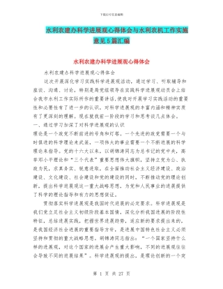 水利农建办科学发展观心得体会与水利农机工作实施意见5篇汇编