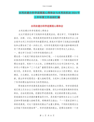 水利农建办科学发展观心得体会与水利农机站2024年上半年度工作总结汇编