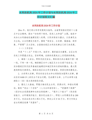 水利农机局2024年工作计划与水利农机局2024年工作计划范文汇编