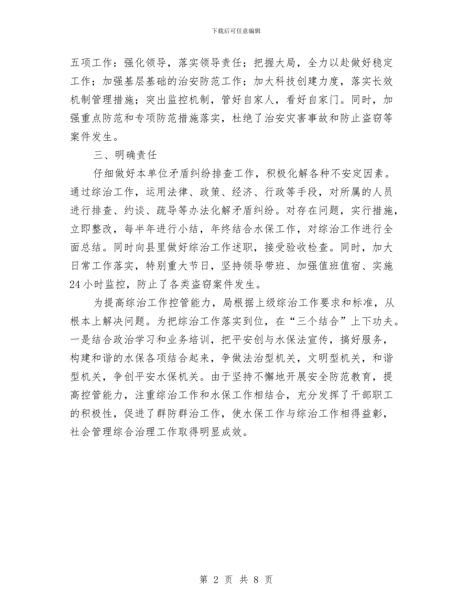 水保局社会管理半年总结与水保局领导班子工作总结汇编_第2页