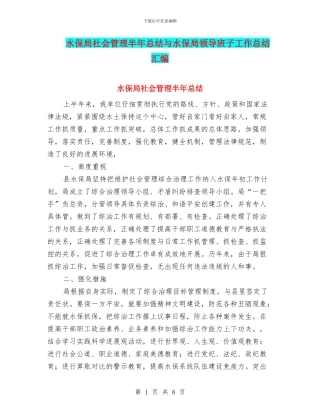 水保局社会管理半年总结与水保局领导班子工作总结汇编