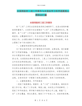 水保局驻村三送工作报告与水保站学习科学发展观心得体会汇编