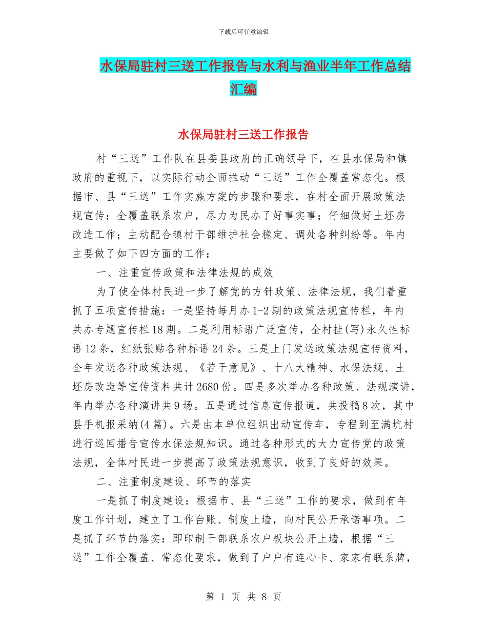 水保局驻村三送工作报告与水利与渔业半年工作总结汇编_第1页