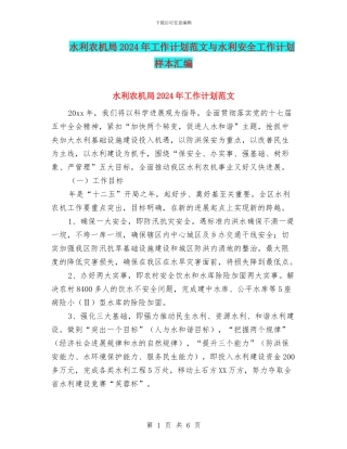 水利农机局2024年工作计划范文与水利安全工作计划样本汇编
