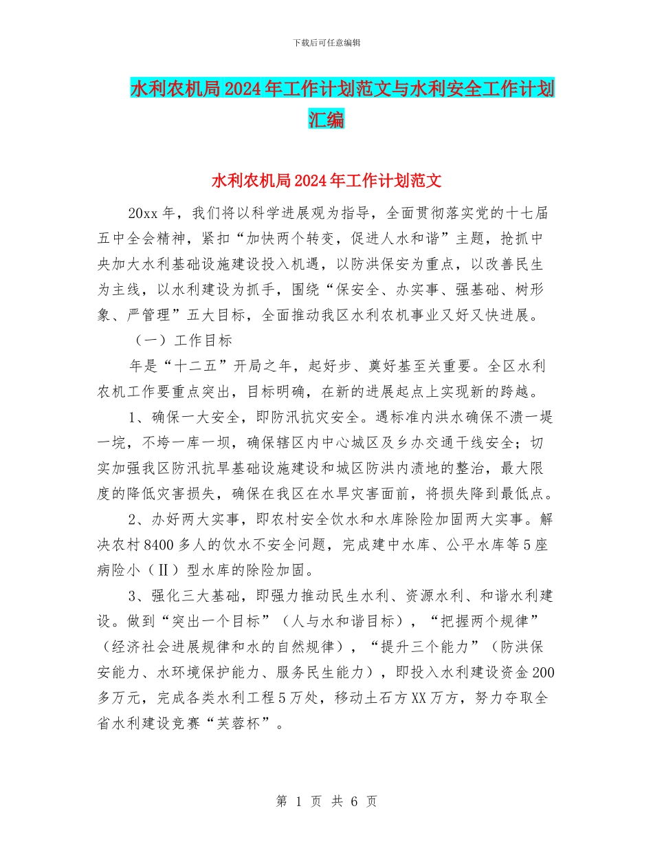 水利农机局2024年工作计划范文与水利安全工作计划汇编_第1页
