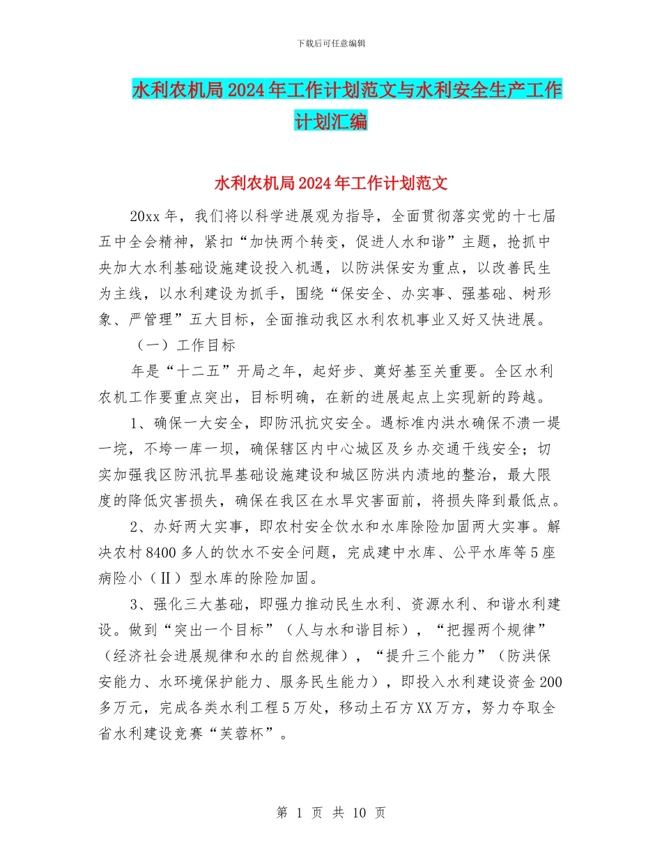 水利农机局2024年工作计划范文与水利安全生产工作计划汇编_第1页