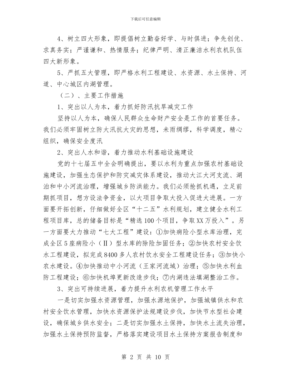 水利农机局2024年工作计划范文与水利安全生产工作计划汇编_第2页