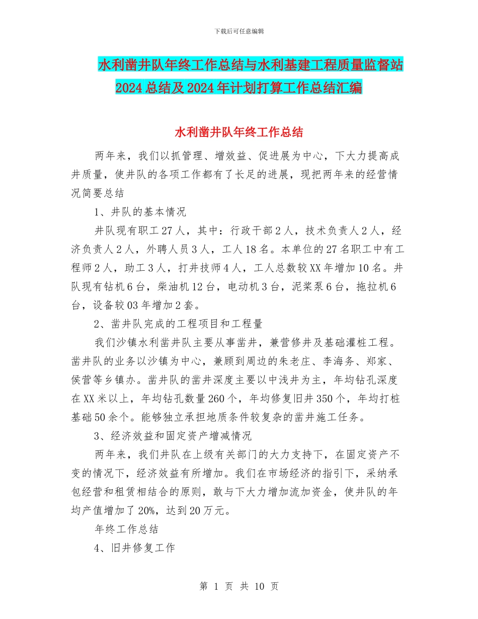 水利凿井队年终工作总结与水利基建工程质量监督站2024总结及2024年计划打算工作总结汇编_第1页