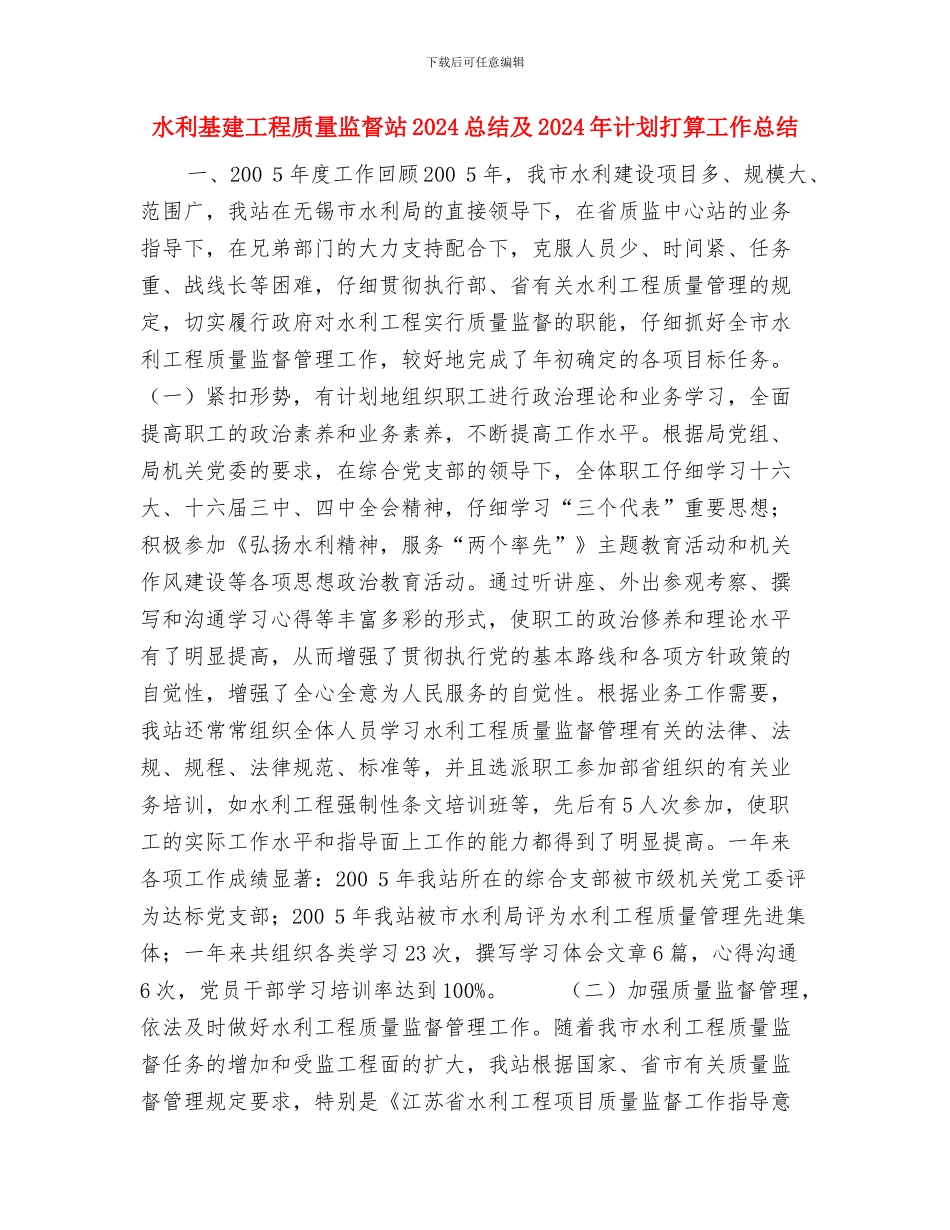 水利凿井队年终工作总结与水利基建工程质量监督站2024总结及2024年计划打算工作总结汇编_第3页