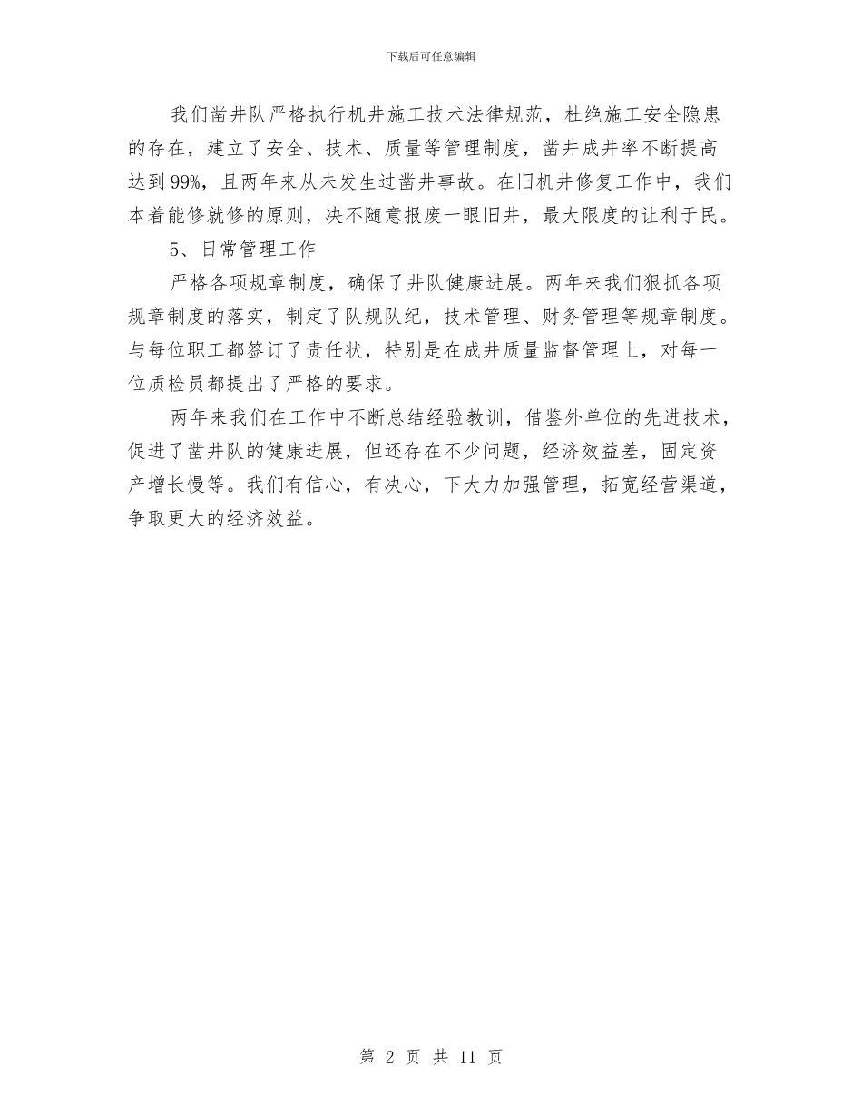 水利凿井队年终工作总结与水利基建工程质量监督站2024总结及下一年计划打算_第2页