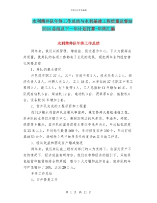 水利凿井队年终工作总结与水利基建工程质量监督站2024总结及下一年计划打算