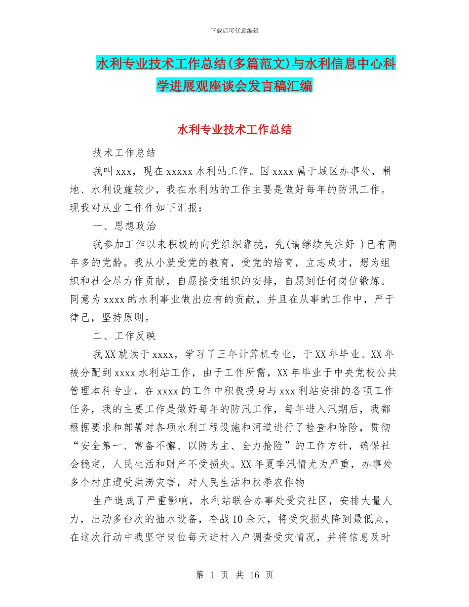 水利专业技术工作总结与水利信息中心科学发展观座谈会发言稿汇编_第1页