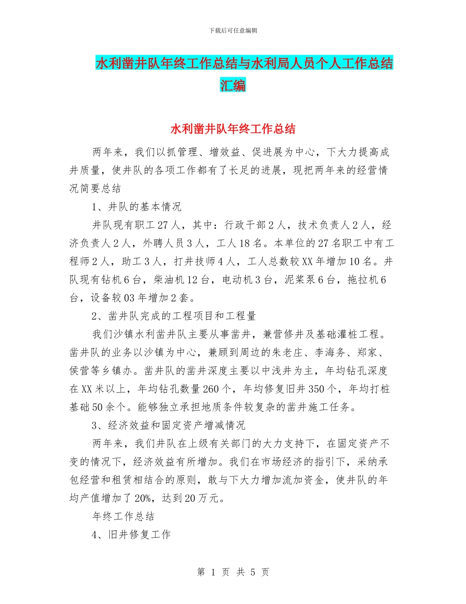 水利凿井队年终工作总结与水利局人员个人工作总结汇编_第1页
