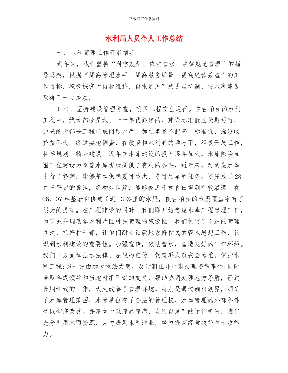 水利凿井队年终工作总结与水利局人员个人工作总结汇编_第3页