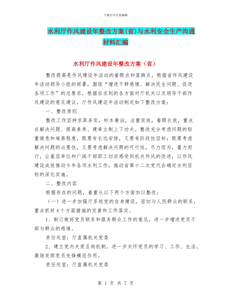 水利厅作风建设年整改方案与水利安全生产交流材料汇编_第1页