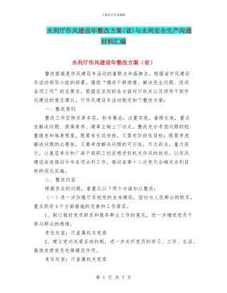 水利厅作风建设年整改方案与水利安全生产交流材料汇编