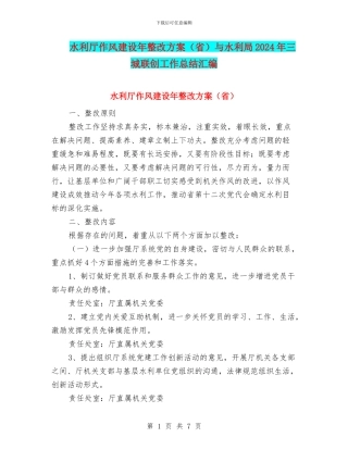 水利厅作风建设年整改方案与水利局2024年三城联创工作总结汇编