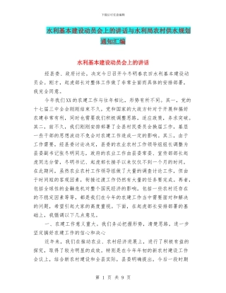 水利基本建设动员会上的讲话与水利局农村供水规划通知汇编