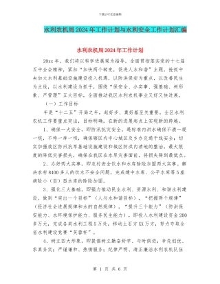 水利农机局2024年工作计划与水利安全工作计划汇编