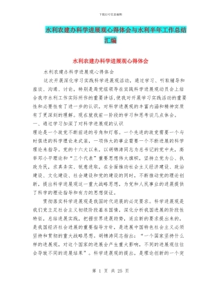 水利农建办科学发展观心得体会与水利半年工作总结汇编