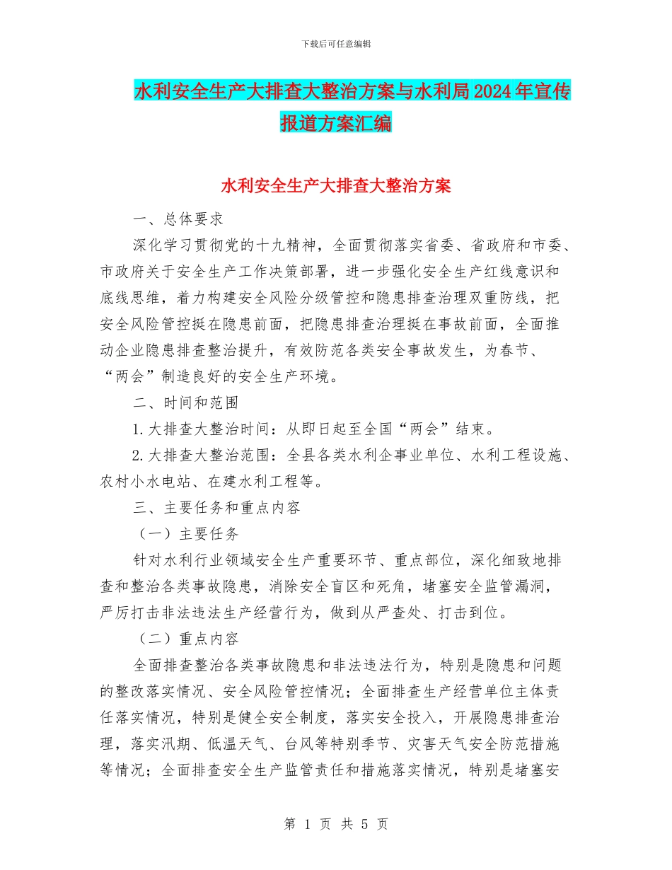 水利安全生产大排查大整治方案与水利局2024年宣传报道方案汇编_第1页