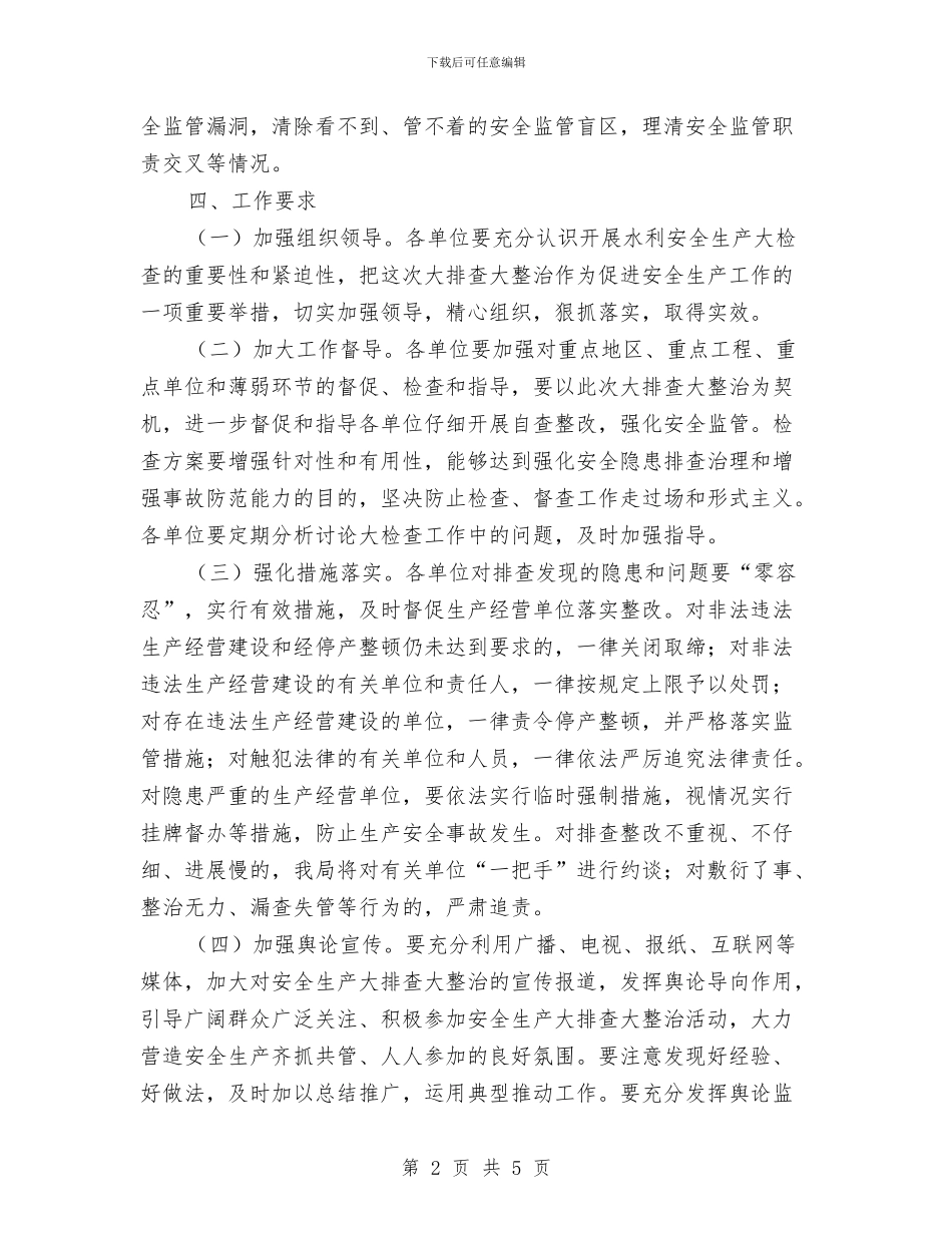 水利安全生产大排查大整治方案与水利局2024年宣传报道方案汇编_第2页