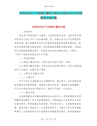 水利安全生产大排查大整治方案与水利局2024年宣传报道方案汇编