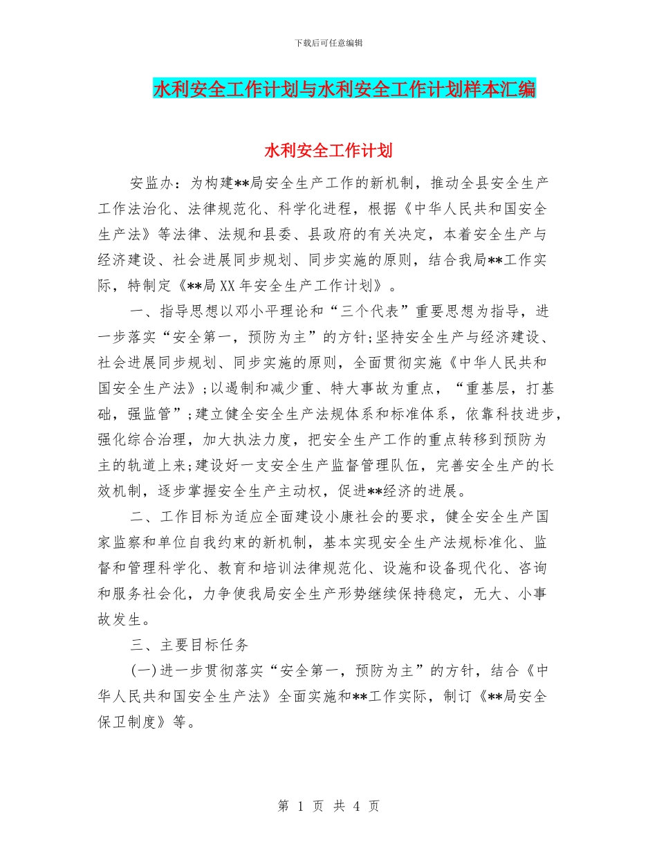 水利安全工作计划与水利安全工作计划样本汇编_第1页