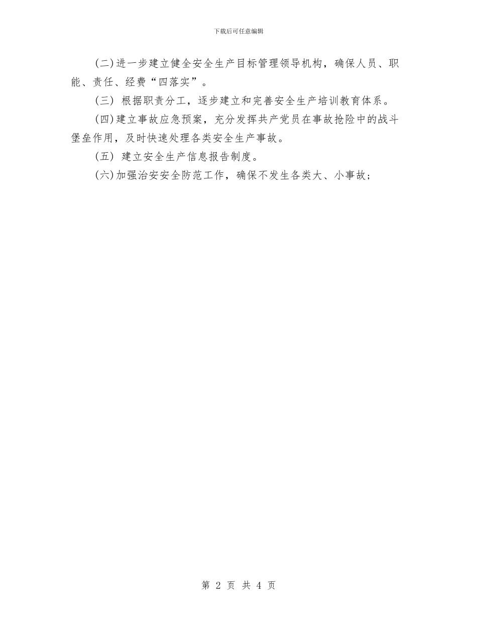 水利安全工作计划与水利安全工作计划样本汇编_第2页