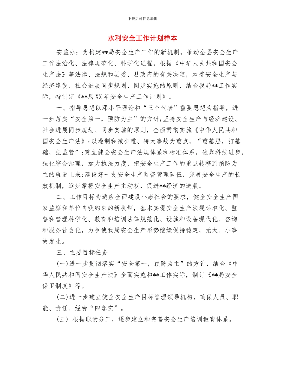 水利安全工作计划与水利安全工作计划样本汇编_第3页