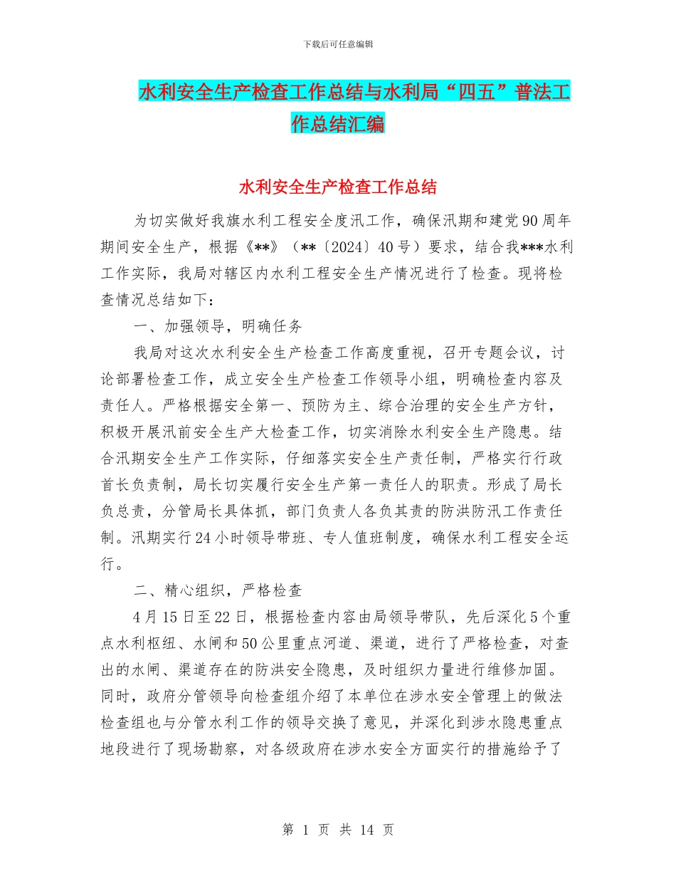 水利安全生产检查工作总结与水利局“四五”普法工作总结汇编_第1页