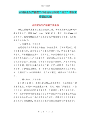 水利安全生产检查工作总结与水利局“四五”普法工作总结汇编